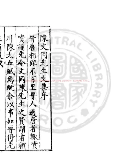 陈文冈先生文集 第 1 页