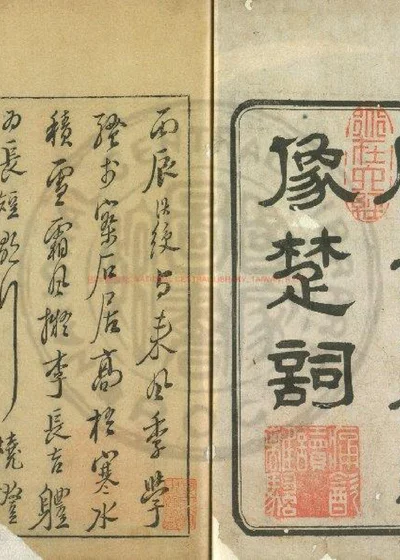 陈章侯绣像楚辞 第 1 页