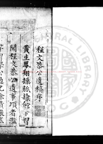 程文恭公遗稿 第 1 页