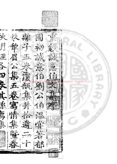 诚意伯刘先生文集 第 1 页
