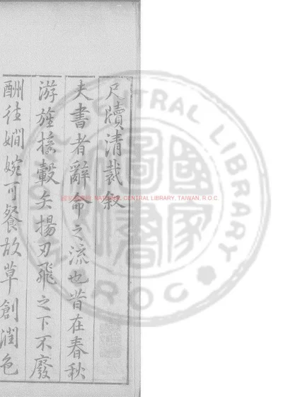尺牍清裁 第 1 页