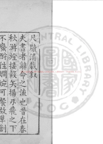 尺牍清裁 第 1 页
