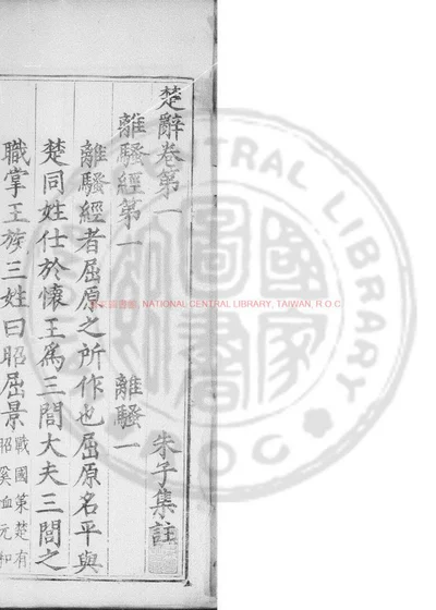 楚辞集注 第 1 页