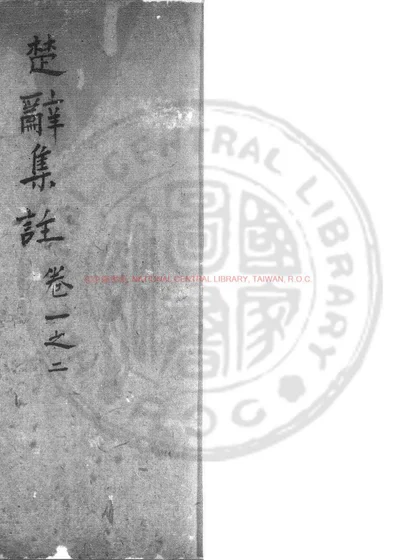 楚辞集注 第 1 页