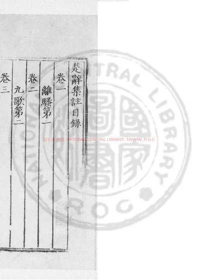 楚辞集注 第 1 页