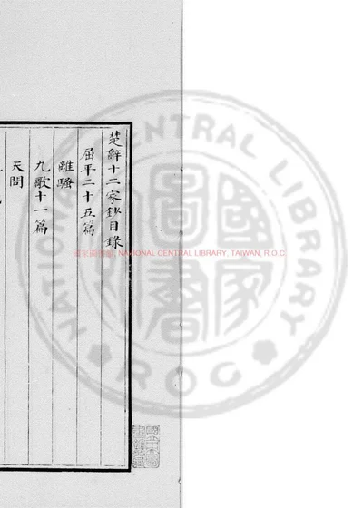 楚辞十二家钞 第 1 页
