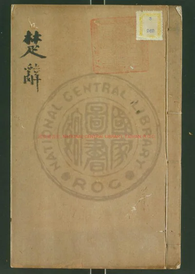 楚辞注 第 1 页