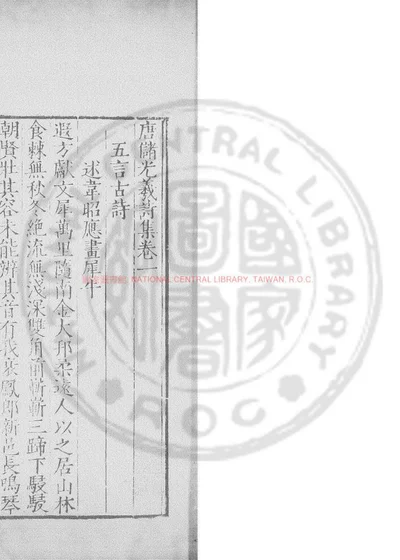 储光羲集 第 1 页
