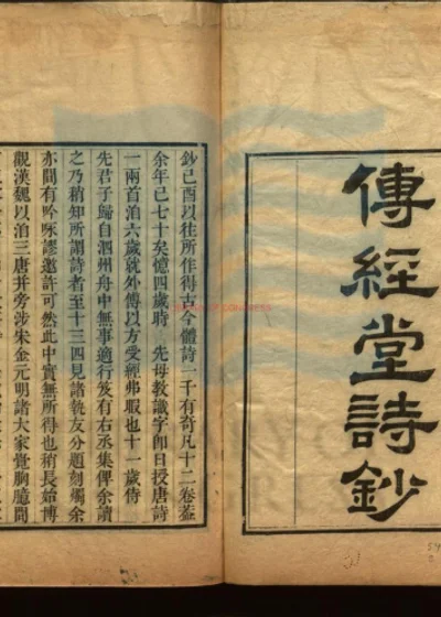 传经堂诗钞 第 1 页