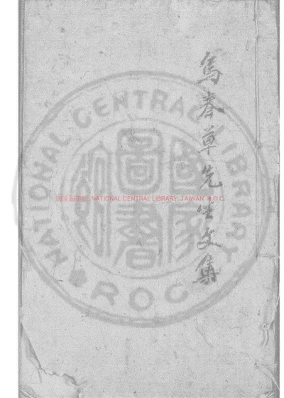 春草斋文集 第 1 页
