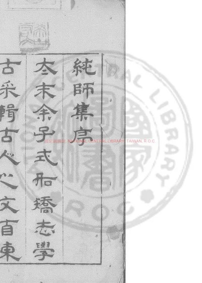 纯师集 第 1 页