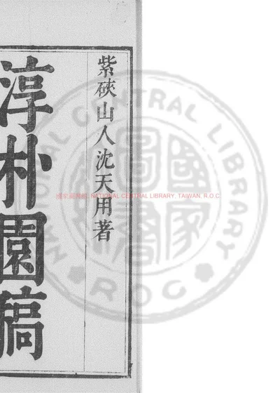 淳朴园稿 第 1 页