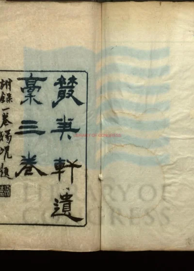 丛笔轩遗藳 第 1 页