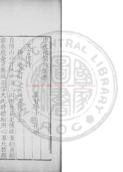 崔补阙诗集 第 1 页