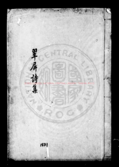 翠屏诗集 第 1 页