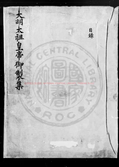 大明太祖皇帝御制文集 第 1 页