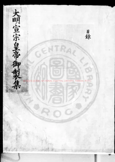 大明宣宗皇帝御制集 第 1 页