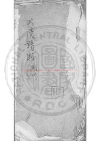 大清诗因 第 1 页