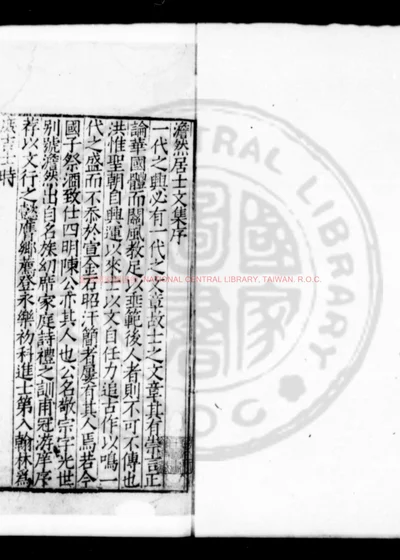 澹然居士文集 第 1 页