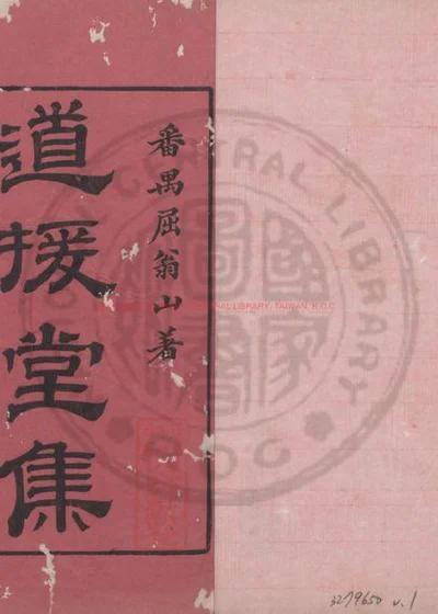 道援堂集 第 1 页