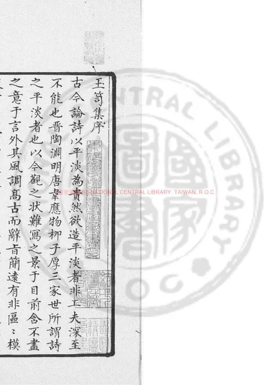 邓伯言玉笥集 第 1 页