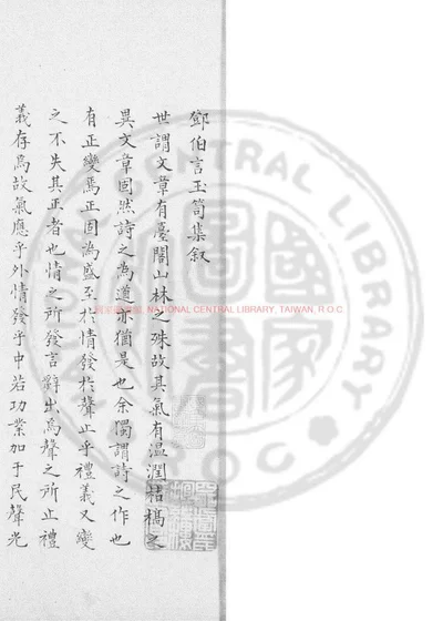 邓伯言玉笥集 第 1 页
