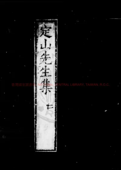 定山先生集 第 1 页