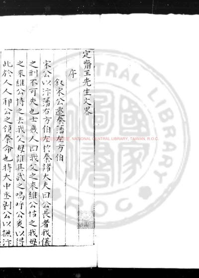 定斋王先生文略 第 1 页