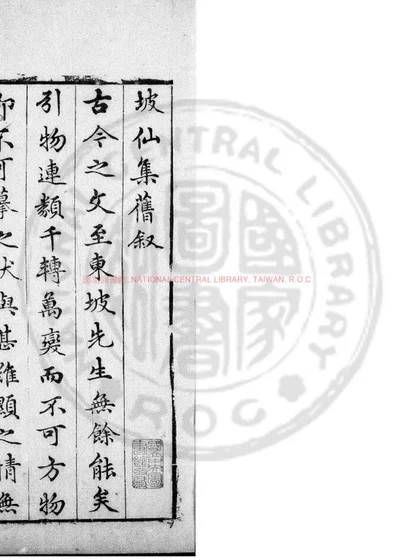 订补坡仙集 第 1 页