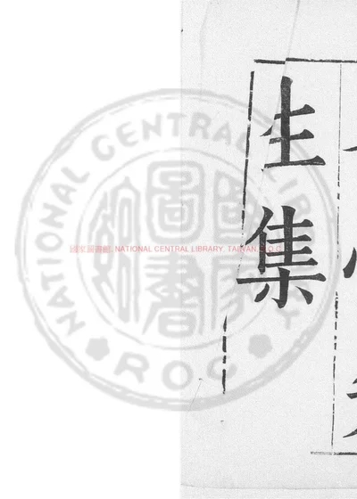 冬心先生集 第 1 页