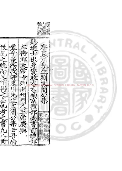 东川刘文简公集 第 1 页