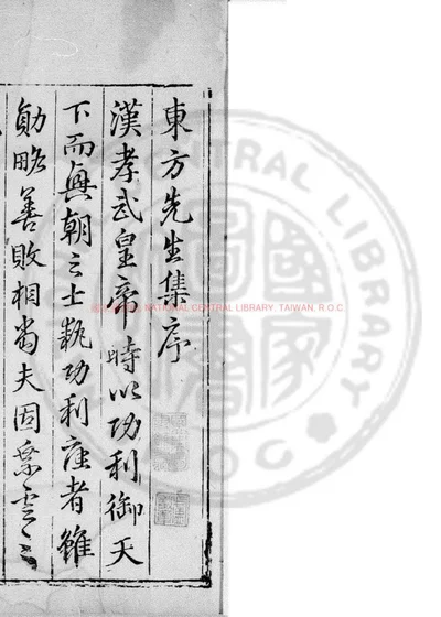 东方先生集 第 1 页