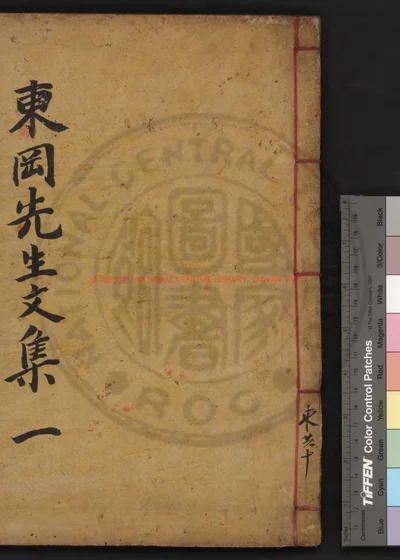 东冈先生文集 第 1 页