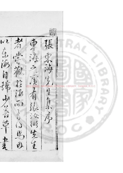 东海张先生文集 第 1 页