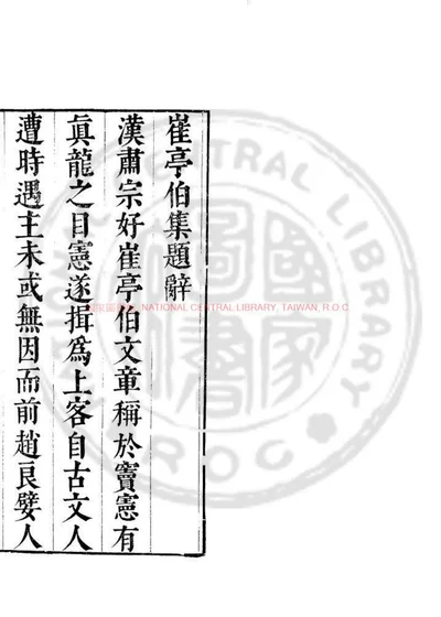 东汉崔亭伯集 第 1 页