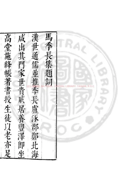 东汉马季长集 第 1 页
