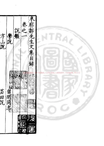 东廓邹先生文集 第 1 页
