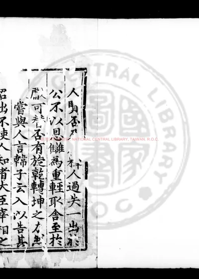 东里文集续编 第 1 页