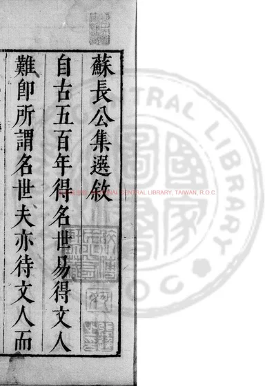 东坡集选 第 1 页