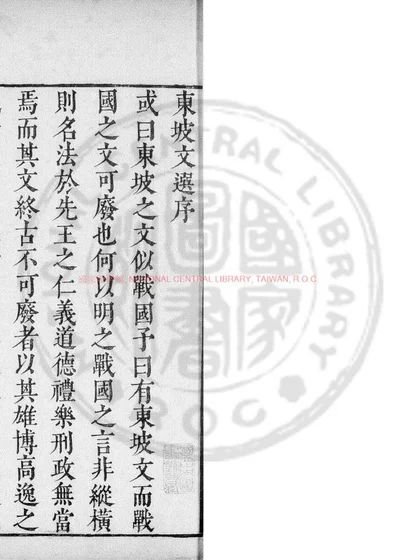东坡文选 第 1 页