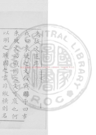 东坡文选 第 1 页