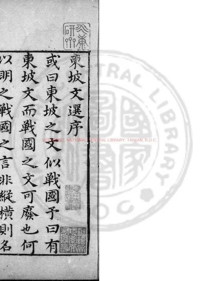 东坡文选 第 1 页