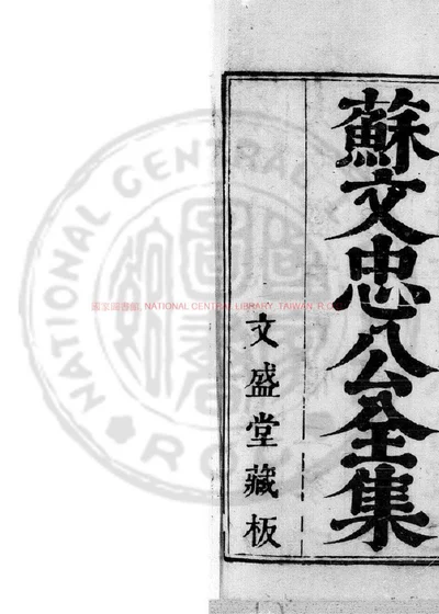 东坡先生集 第 1 页