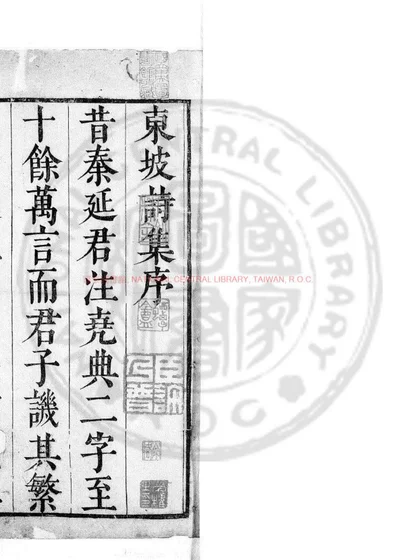 东坡先生诗集注 第 1 页