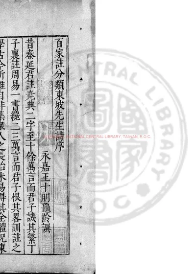 东坡先生诗集注 第 1 页