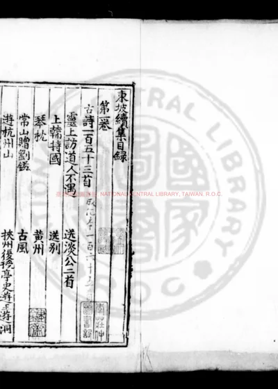 东坡续集 第 1 页