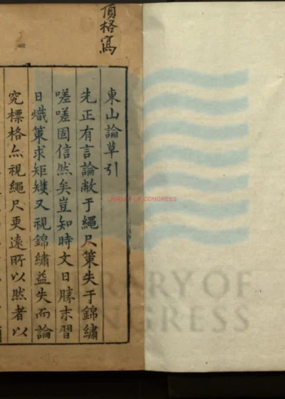 东山论草 第 1 页