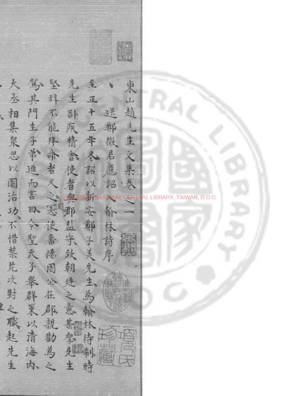 东山赵先生文集 第 1 页