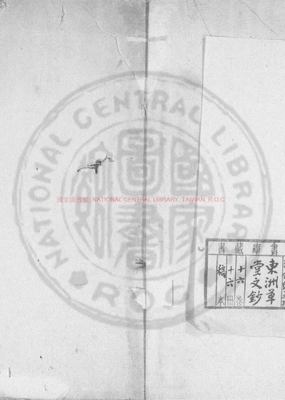 东洲草堂文钞 第 1 页