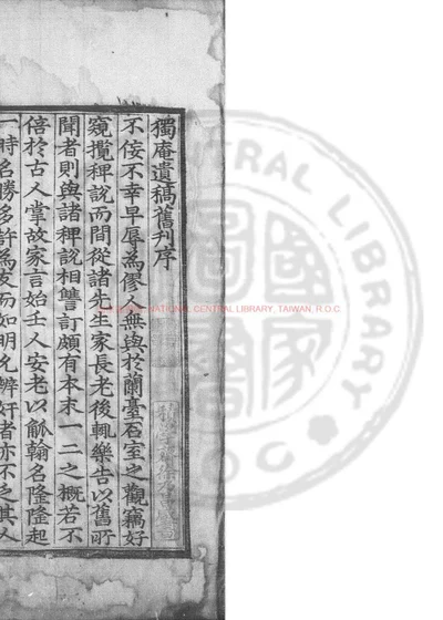独庵遗稿 第 1 页